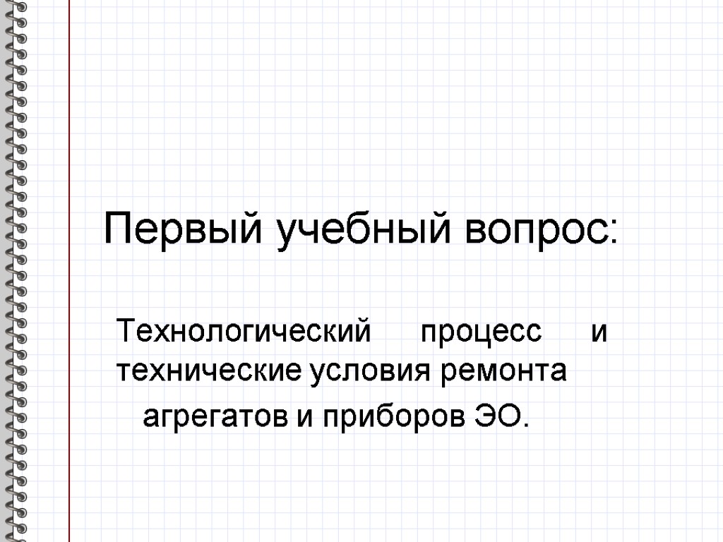 Первый учебный вопрос: Технологический процесс и технические условия ремонта агрегатов и приборов ЭО.